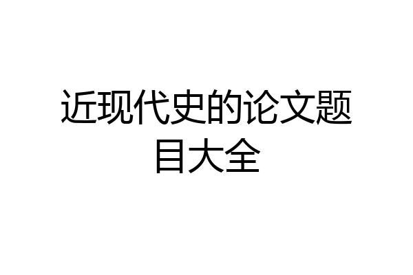 近现代史的论文题目大全