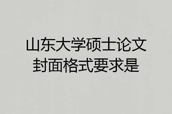 山东大学硕士论文封面格式要求是