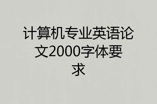 计算机专业英语论文2000字体要求