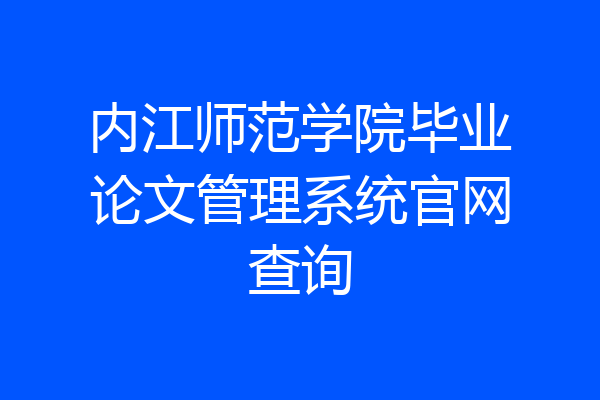 内江师范学院毕业论文管理系统官网查询