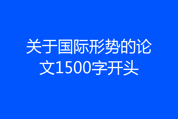 关于国际形势的论文1500字开头