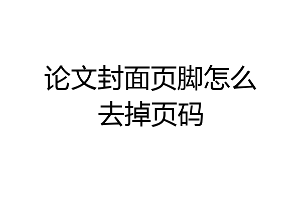 论文封面页脚怎么去掉页码