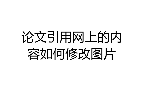 论文引用网上的内容如何修改图片