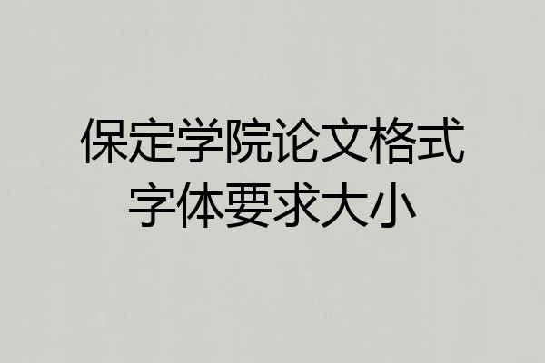 保定学院论文格式字体要求大小