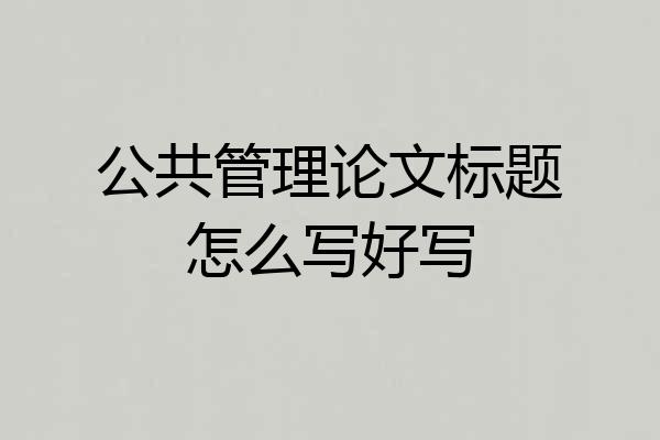 公共管理论文标题怎么写好写