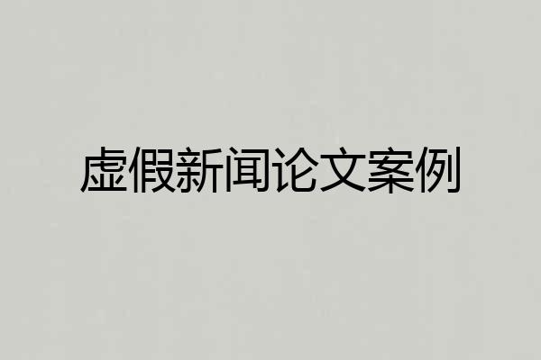 虚假新闻论文案例