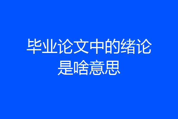 毕业论文中的绪论是啥意思