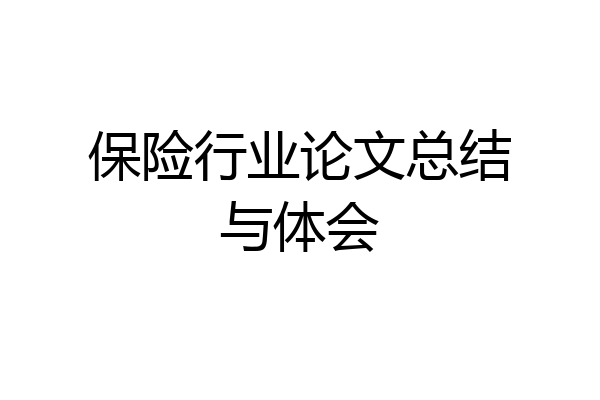保险行业论文总结与体会