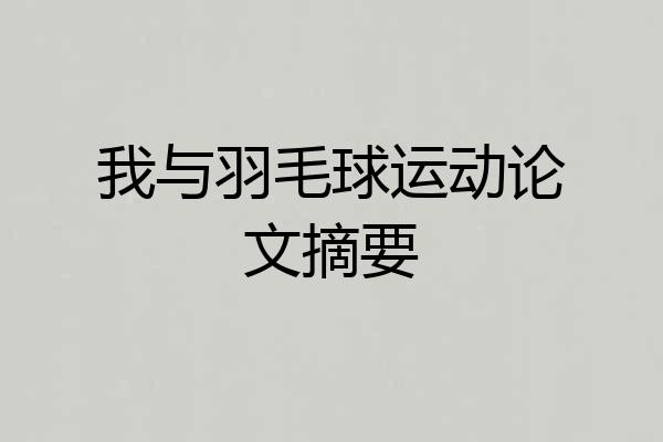 我与羽毛球运动论文摘要