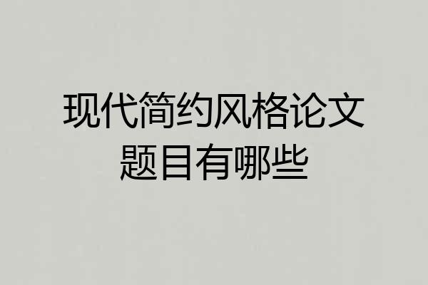 现代简约风格论文题目有哪些