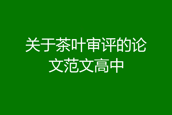 关于茶叶审评的论文范文高中