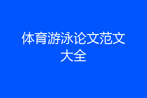 体育游泳论文范文大全