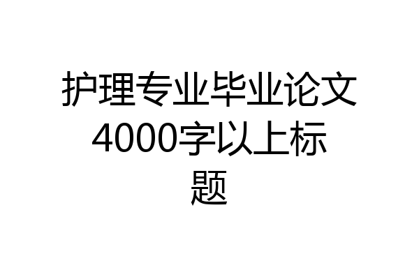 护理专业毕业论文4000字以上标题