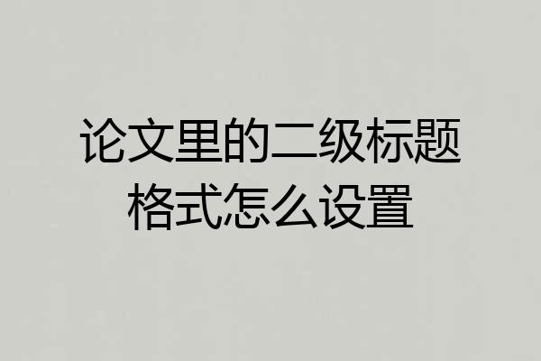 论文里的二级标题格式怎么设置
