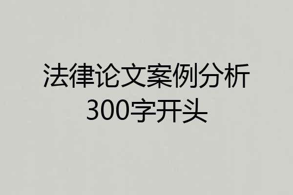 法律论文案例分析300字开头