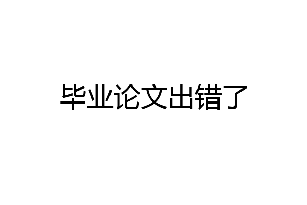 毕业论文出错了