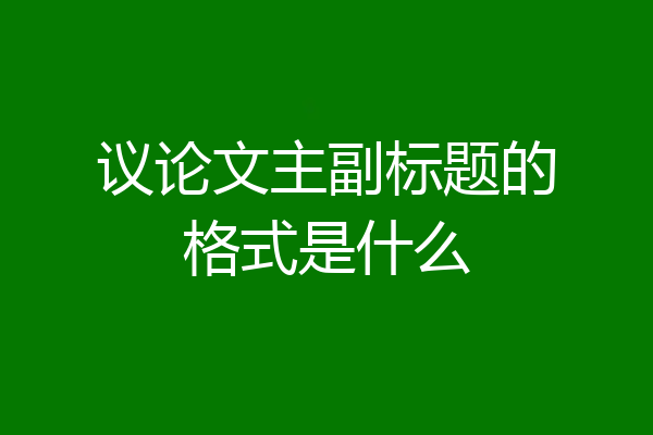议论文主副标题的格式是什么