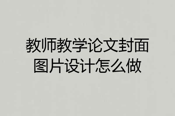 教师教学论文封面图片设计怎么做