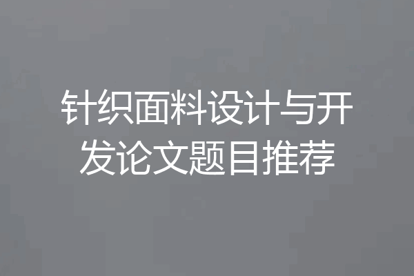 针织面料设计与开发论文题目推荐