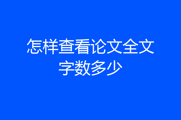怎样查看论文全文字数多少