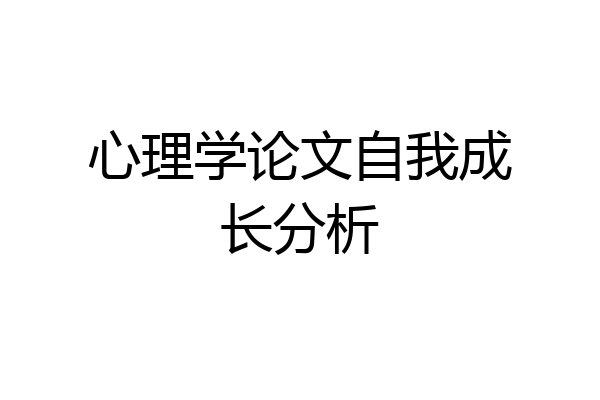 心理学论文自我成长分析