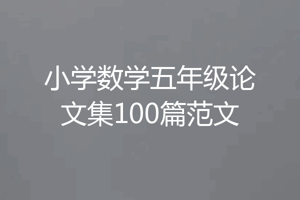 小学数学五年级论文集100篇范文