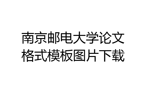 南京邮电大学论文格式模板图片下载