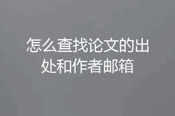 怎么查找论文的出处和作者邮箱