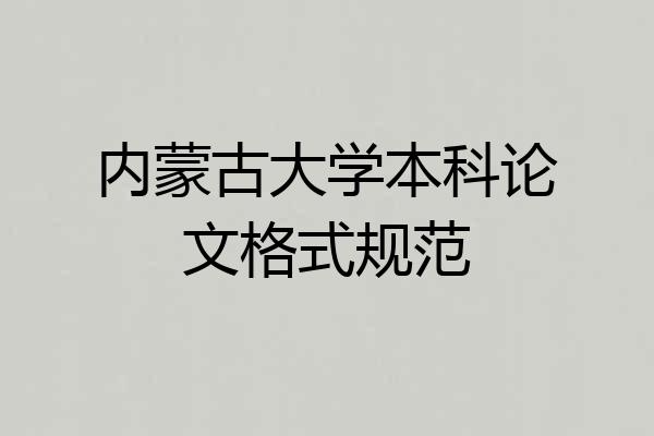 内蒙古大学本科论文格式规范