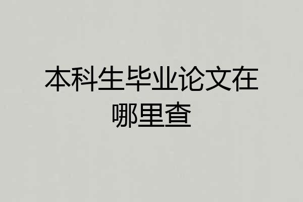 本科生毕业论文在哪里查