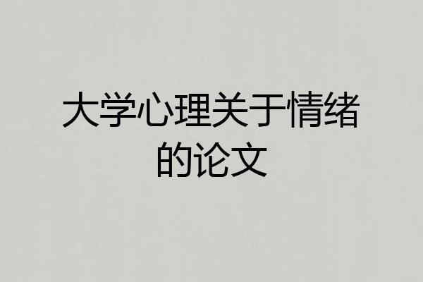 大学心理关于情绪的论文