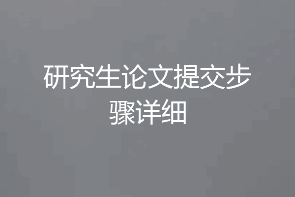 研究生论文提交步骤详细