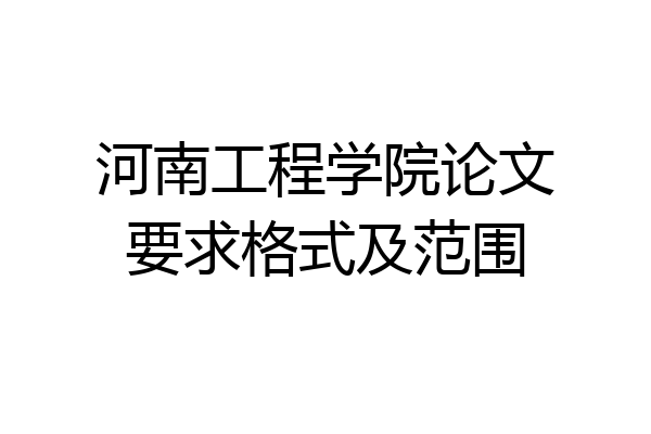 河南工程学院论文要求格式及范围