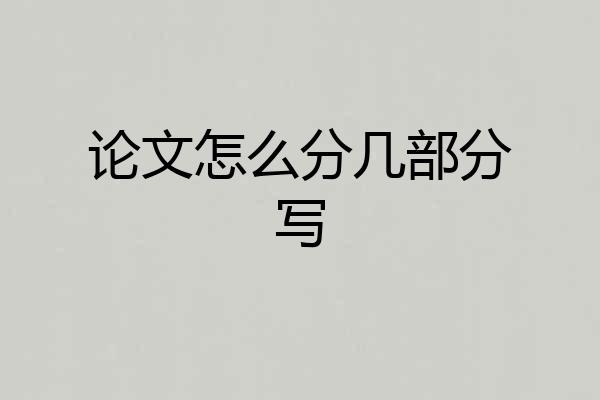 论文怎么分几部分写