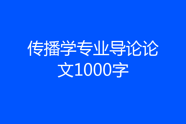 传播学专业导论论文1000字