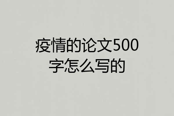 疫情的论文500字怎么写的