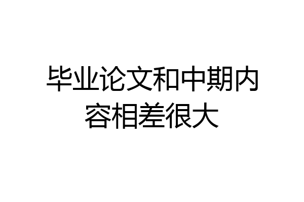 毕业论文和中期内容相差很大