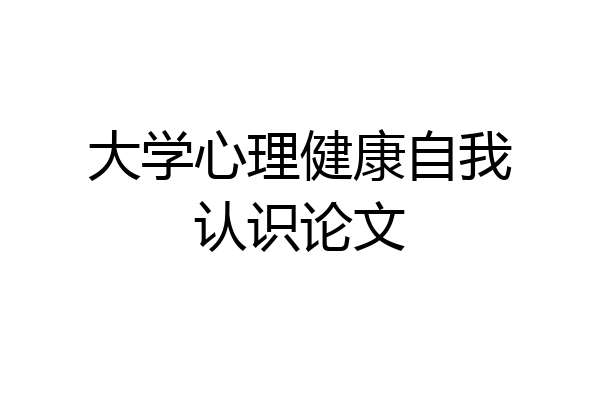 大学心理健康自我认识论文