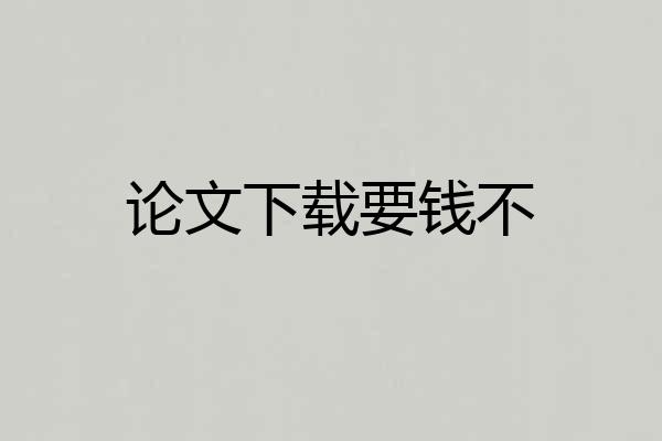 论文下载要钱不
