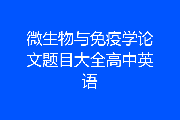 微生物与免疫学论文题目大全高中英语
