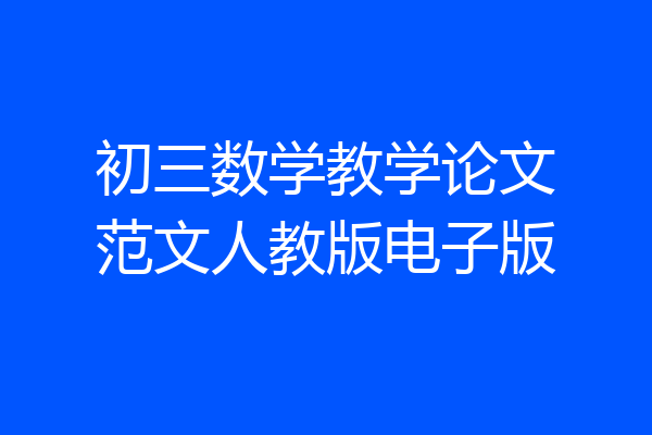 初三数学教学论文范文人教版电子版