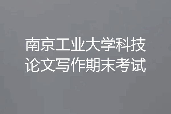 南京工业大学科技论文写作期末考试