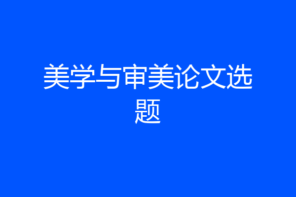 美学与审美论文选题