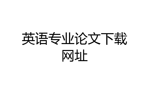 英语专业论文下载网址