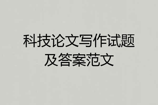 科技论文写作试题及答案范文