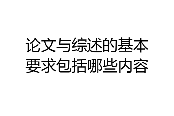 论文与综述的基本要求包括哪些内容