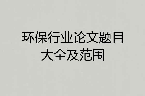 环保行业论文题目大全及范围