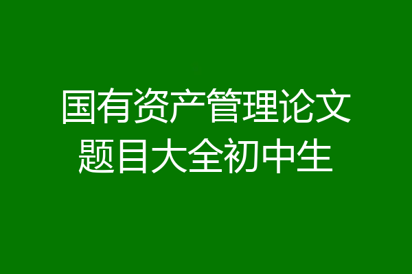国有资产管理论文题目大全初中生