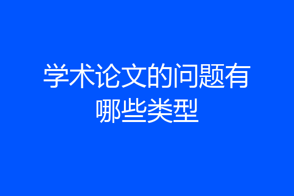 学术论文的问题有哪些类型