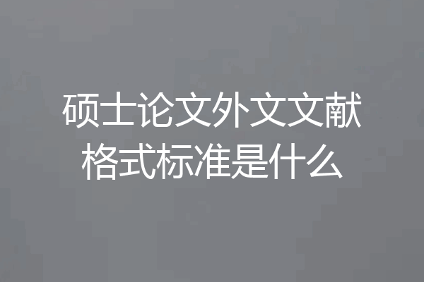 硕士论文外文文献格式标准是什么